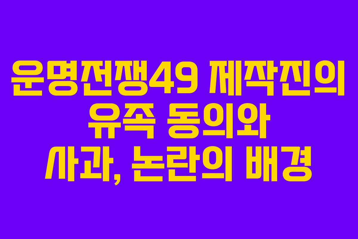 운명전쟁49 제작진의 유족 동의와 사과, 논란의 배경
