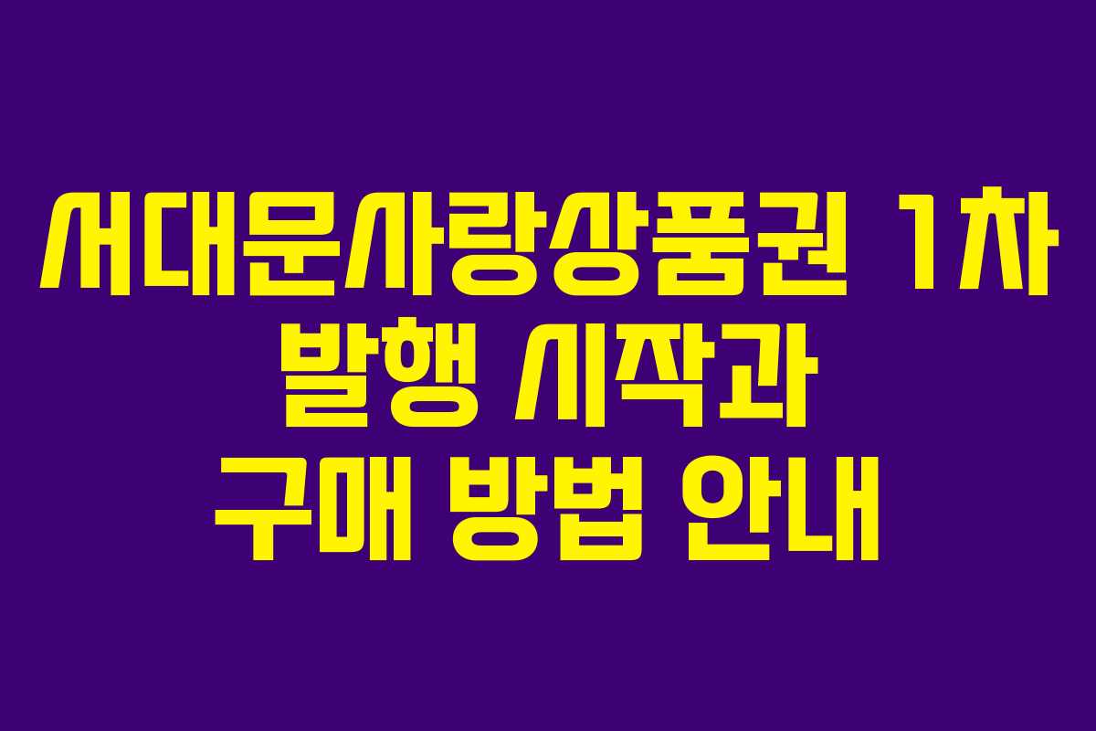 서대문사랑상품권 1차 발행 시작과 구매 방법 안내