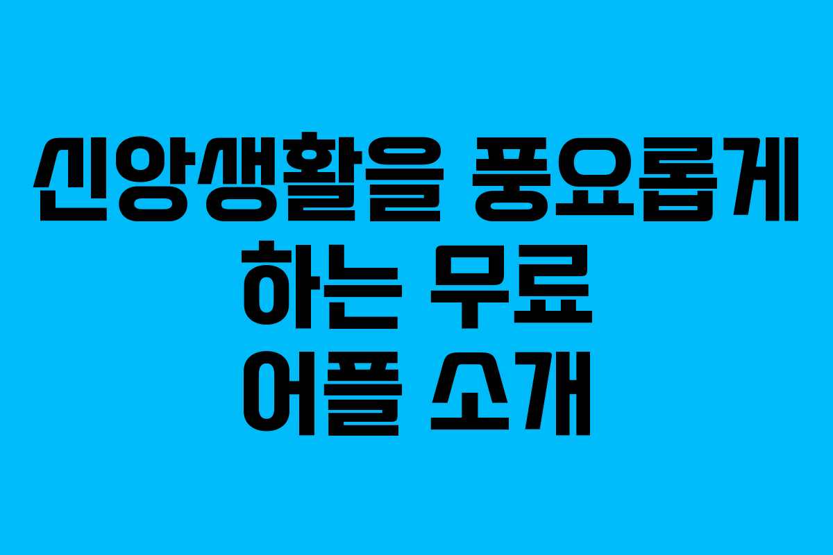 신앙생활을 풍요롭게 하는 무료 어플 소개