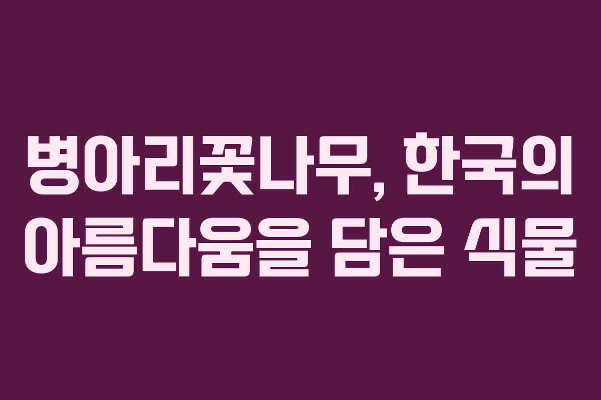 병아리꽃나무, 한국의 아름다움을 담은 식물