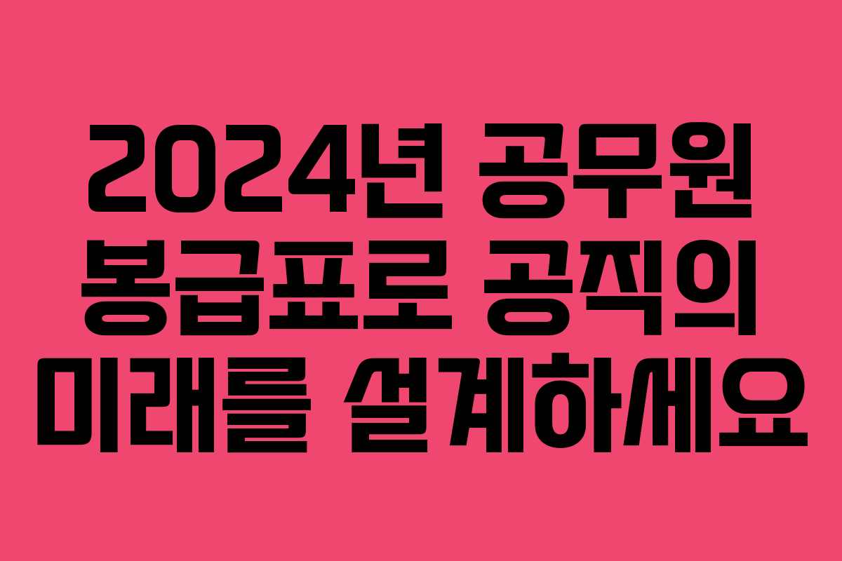 2024년 공무원 봉급표로 공직의 미래를 설계하세요