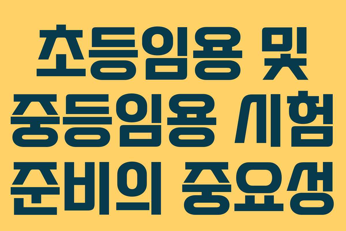 초등임용 및 중등임용 시험 준비의 중요성