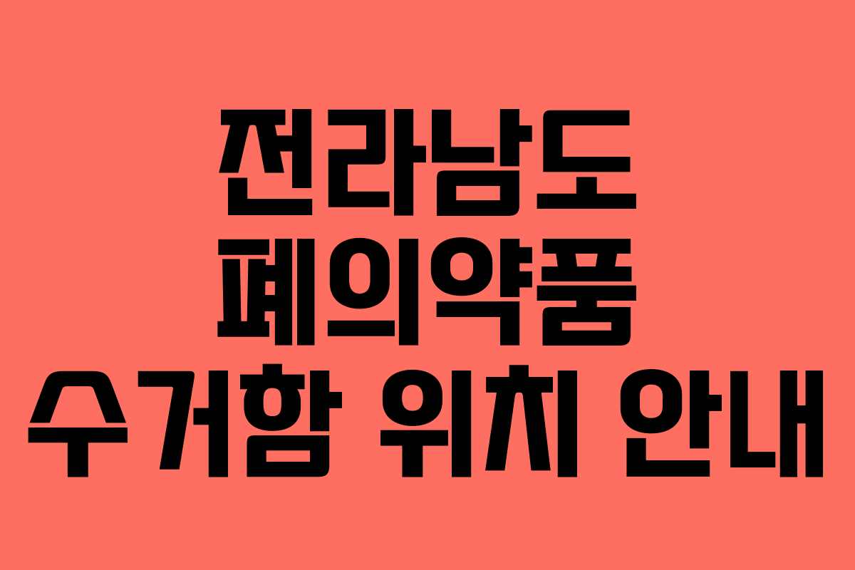 전라남도 폐의약품 수거함 위치 안내