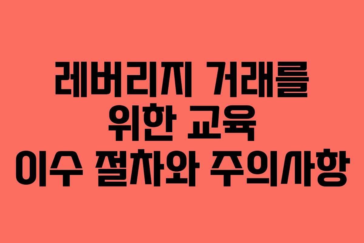 레버리지 거래를 위한 교육 이수 절차와 주의사항