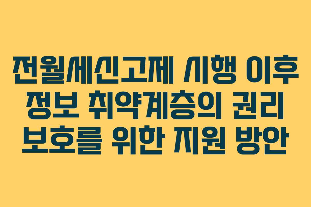 전월세신고제 시행 이후 정보 취약계층의 권리 보호를 위한 지원 방안
