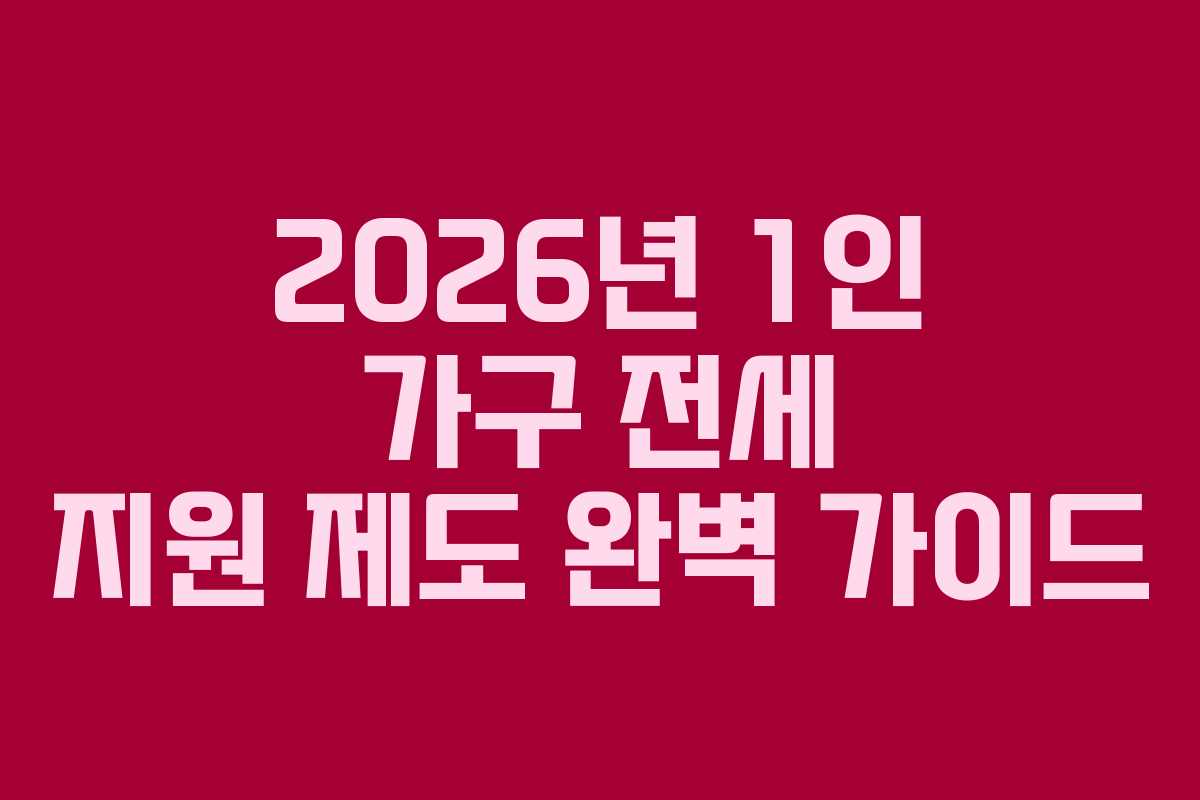 2026년 1인 가구 전세 지원 제도 완벽 가이드