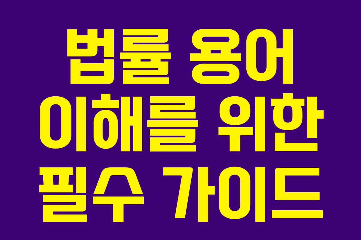 법률 용어 이해를 위한 필수 가이드