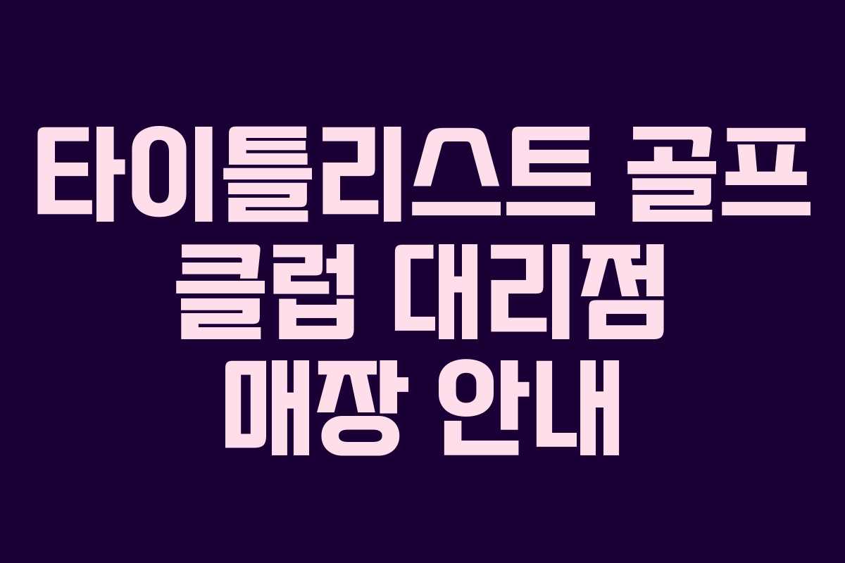타이틀리스트 골프 클럽 대리점 매장 안내