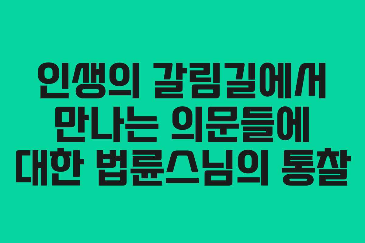 인생의 갈림길에서 만나는 의문들에 대한 법륜스님의 통찰