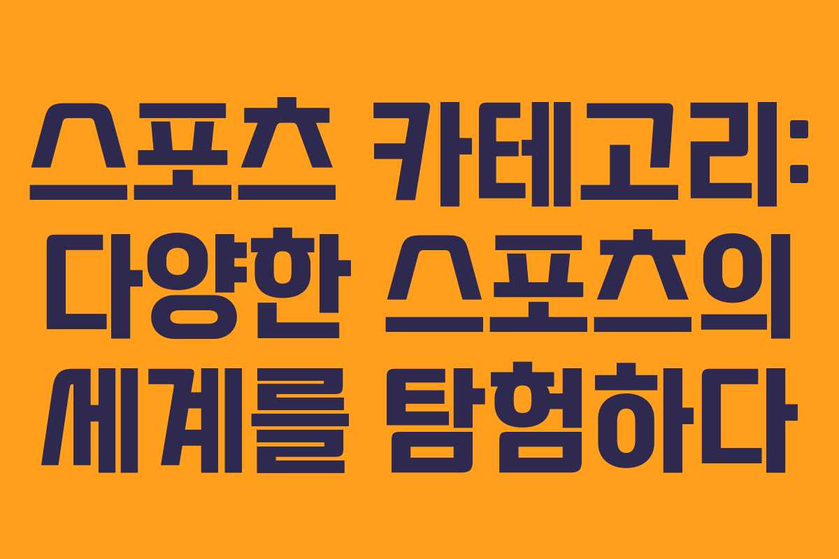 스포츠 카테고리: 다양한 스포츠의 세계를 탐험하다