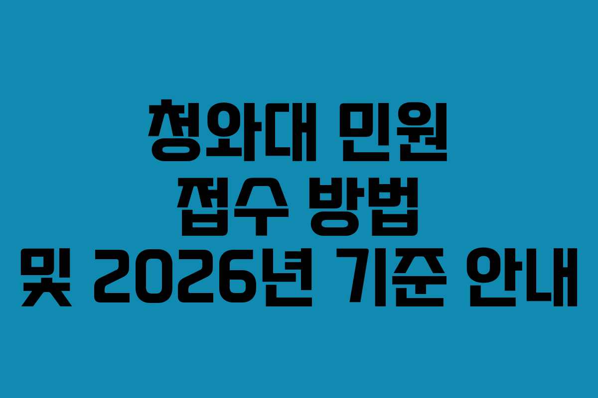 청와대 민원 접수 방법 및 2026년 기준 안내
