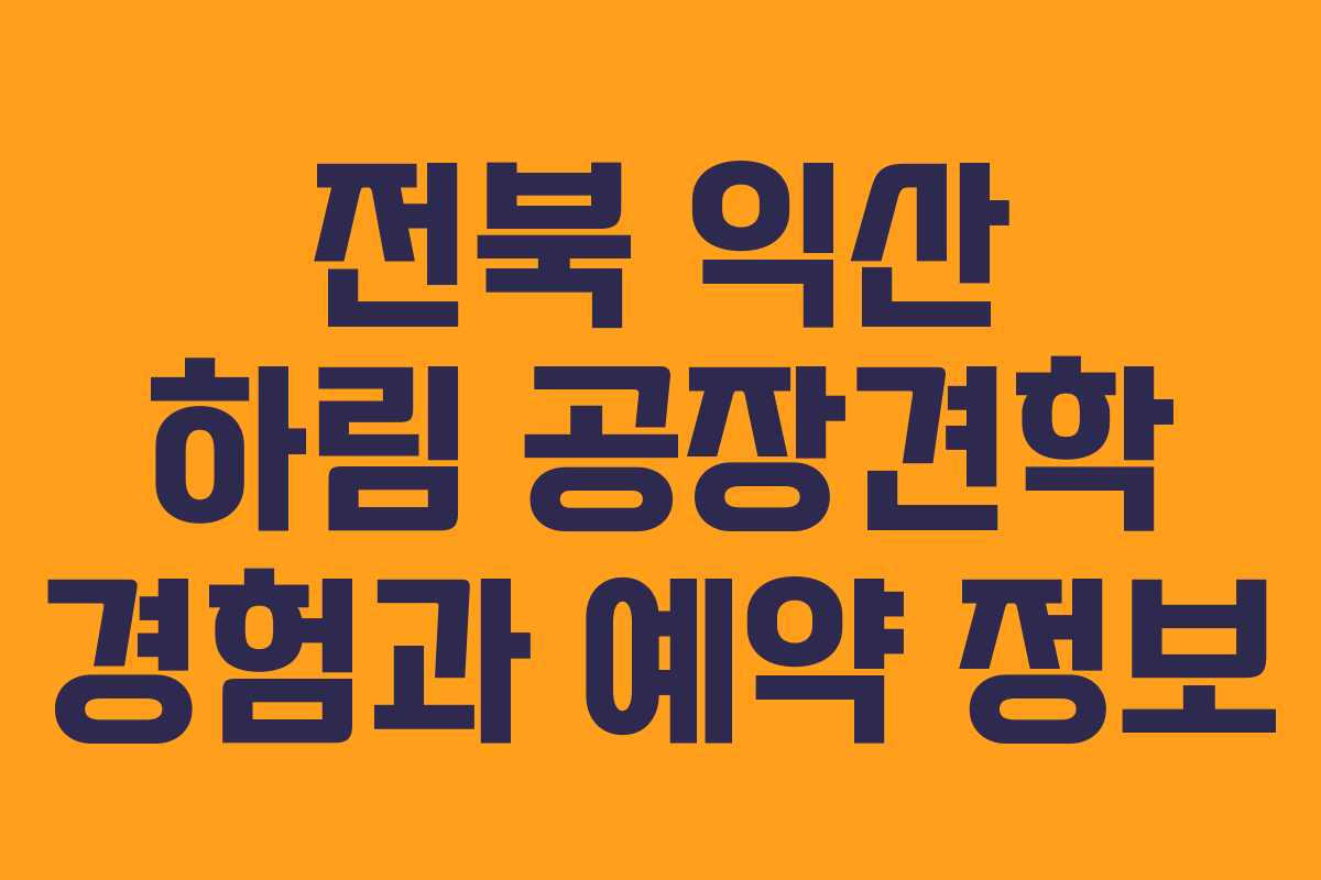 전북 익산 하림 공장견학 경험과 예약 정보