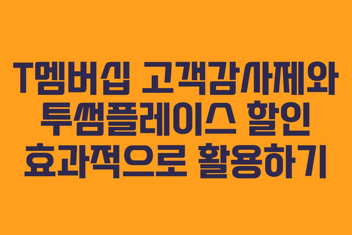 T멤버십 고객감사제와 투썸플레이스 할인 효과적으로 활용하기