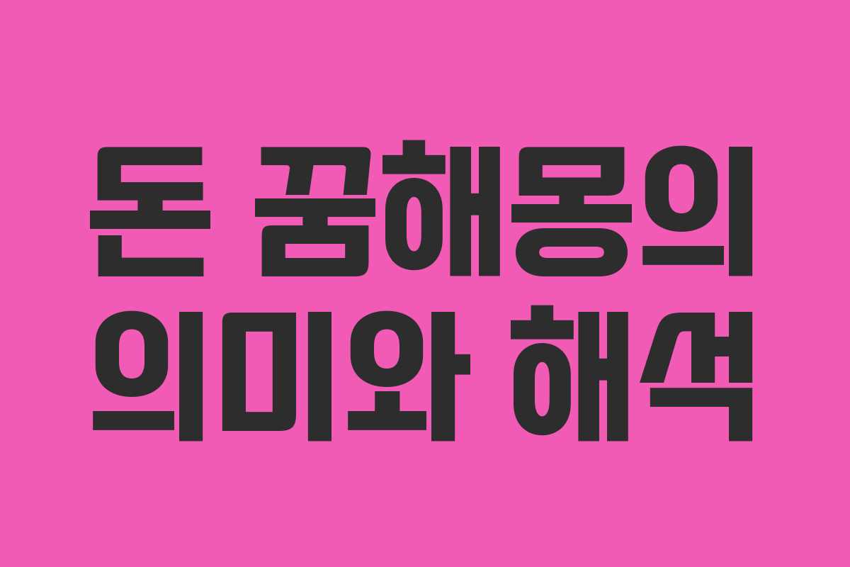 돈 꿈해몽의 의미와 해석