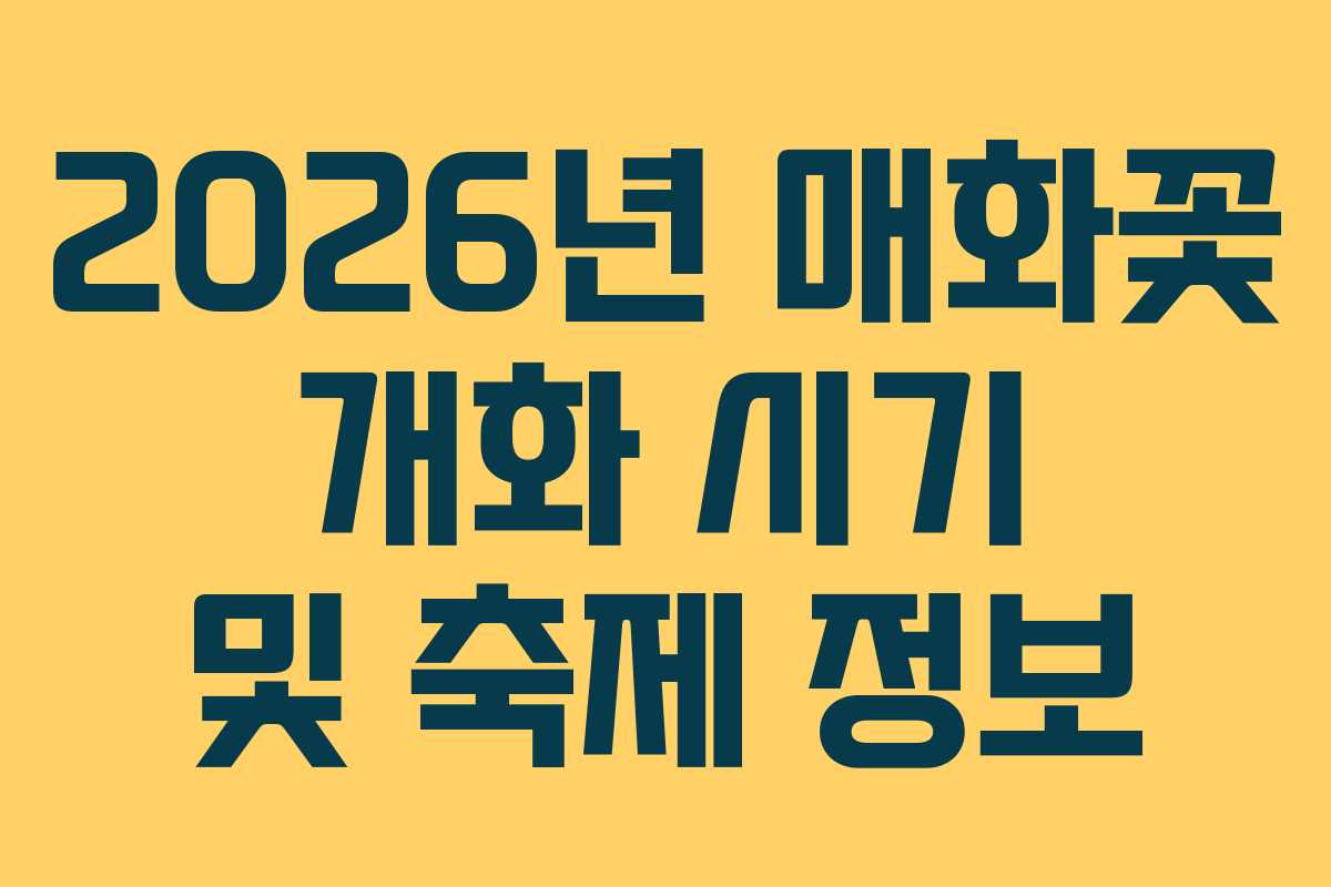 2026년 매화꽃 개화 시기 및 축제 정보