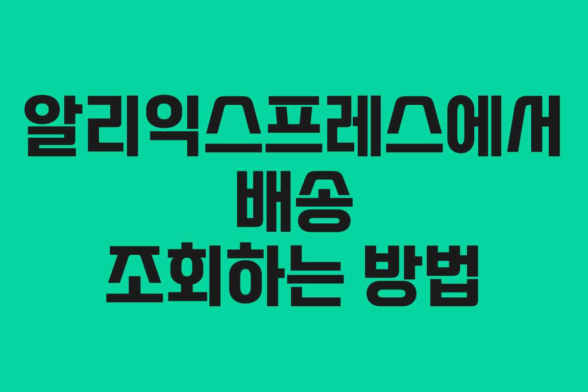 알리익스프레스에서 배송 조회하는 방법