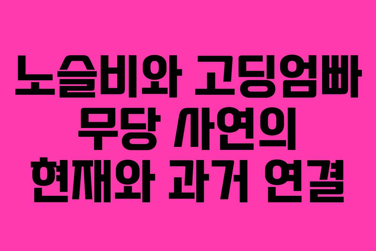 노슬비와 고딩엄빠 무당 사연의 현재와 과거 연결