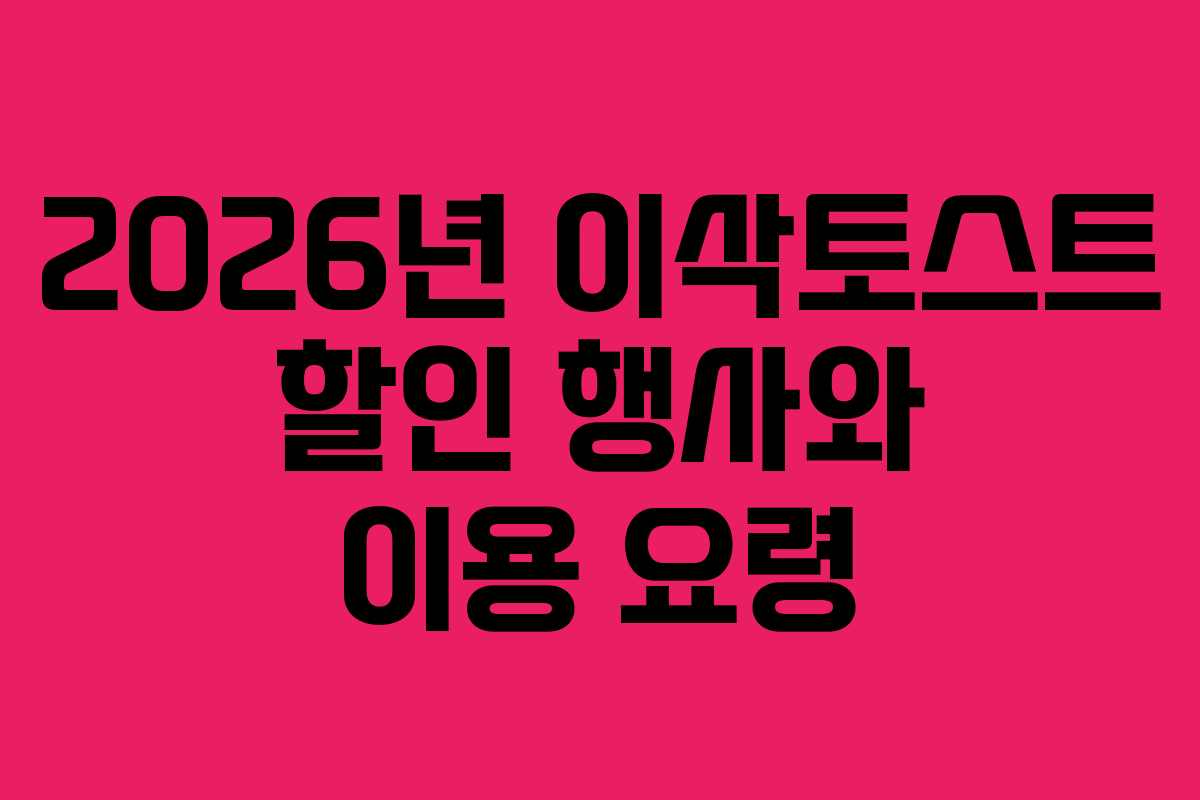 2026년 이삭토스트 할인 행사와 이용 요령
