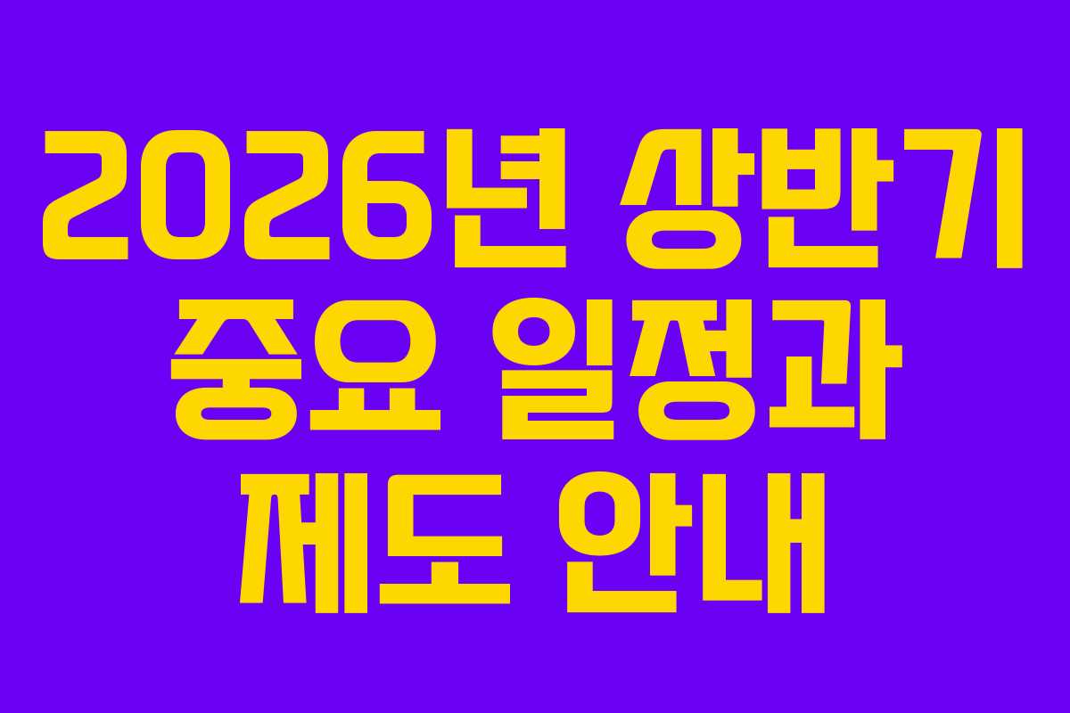 2026년 상반기 중요 일정과 제도 안내