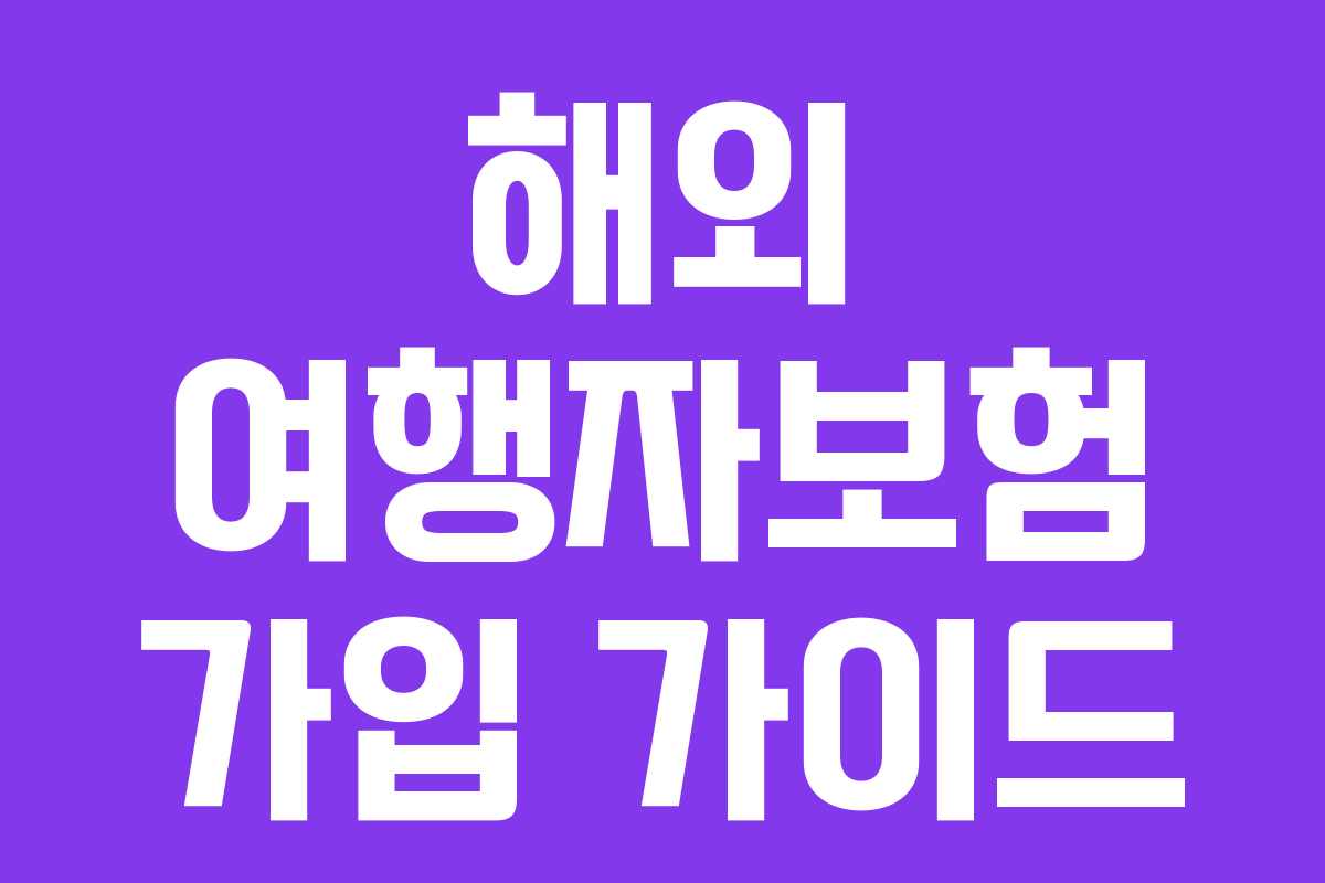 해외 여행자보험 가입 가이드