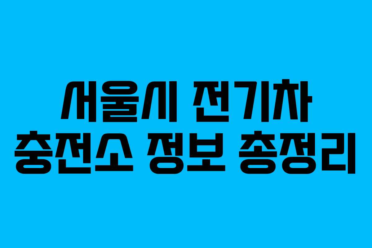 서울시 전기차 충전소 정보 총정리
