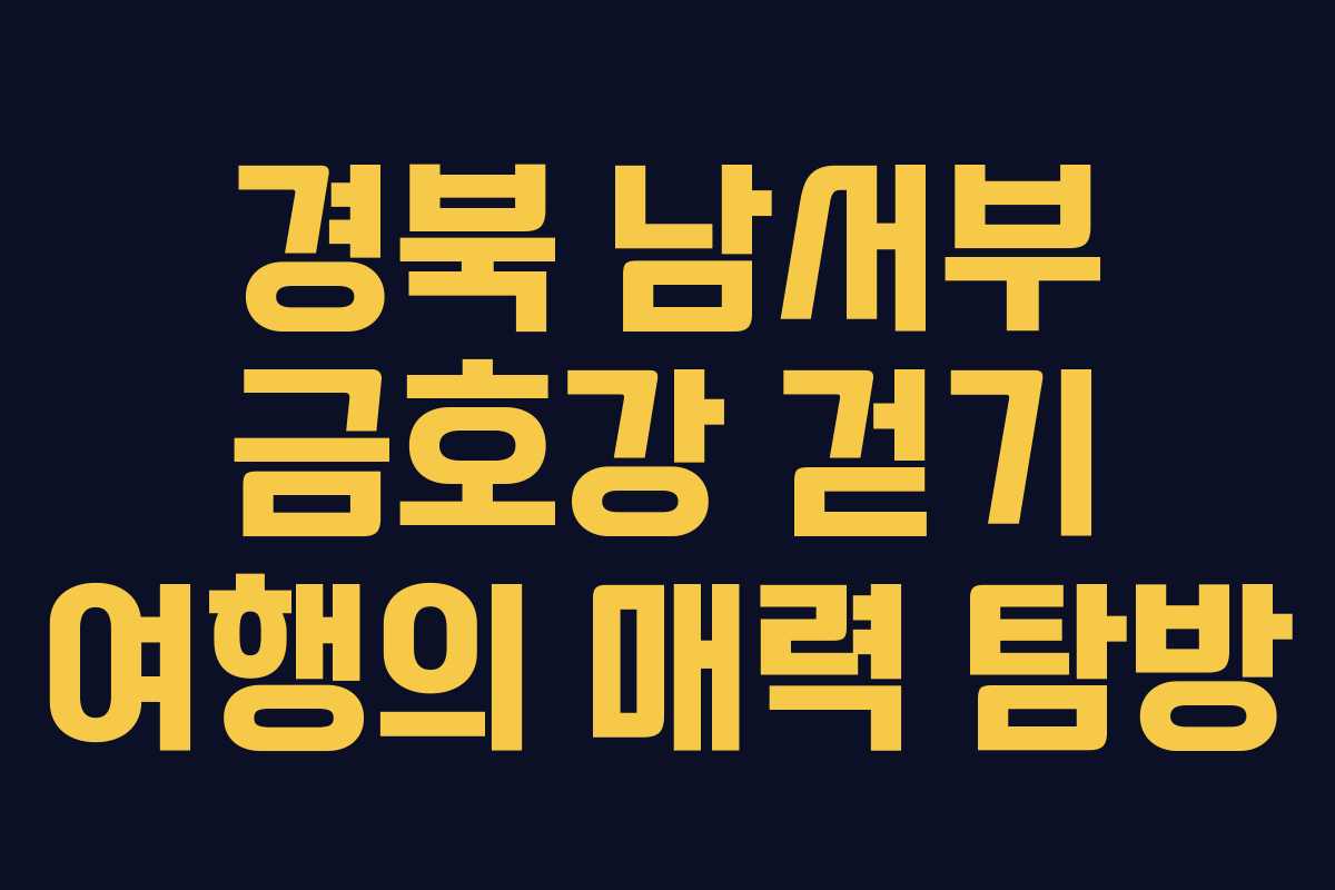 경북 남서부 금호강 걷기 여행의 매력 탐방