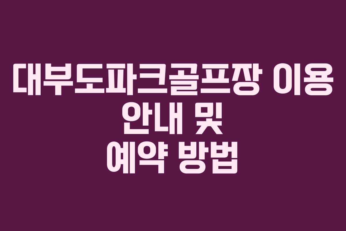 대부도파크골프장 이용 안내 및 예약 방법