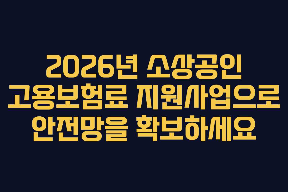 2026년 소상공인 고용보험료 지원사업으로 안전망을 확보하세요