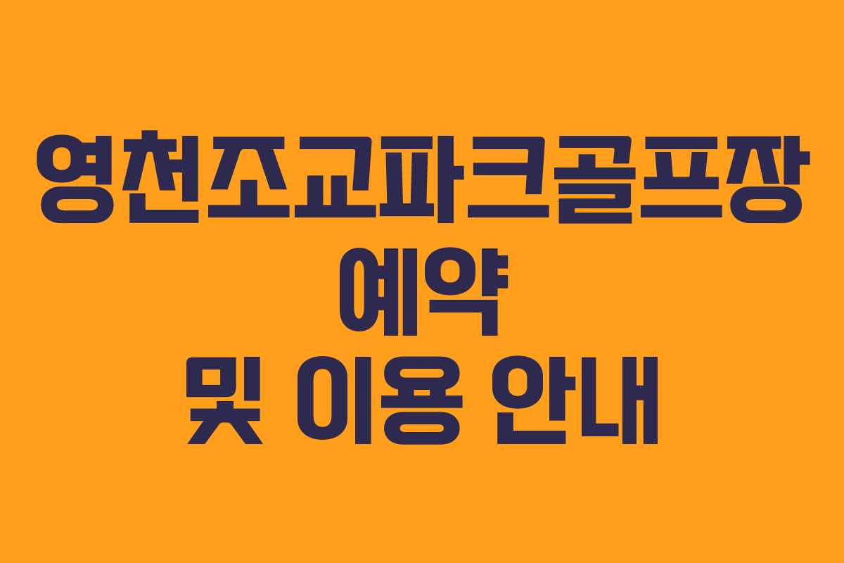 영천조교파크골프장 예약 및 이용 안내