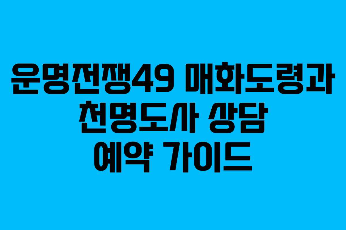 운명전쟁49 매화도령과 천명도사 상담 예약 가이드
