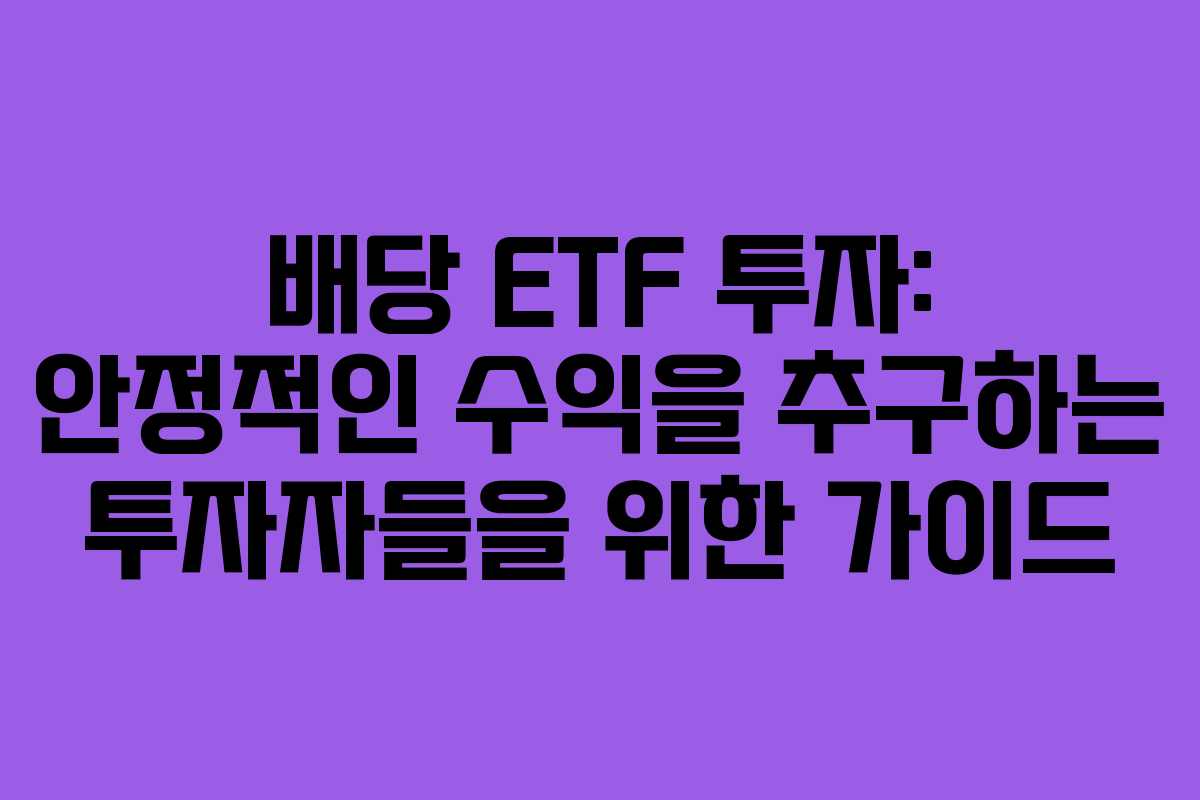 배당 ETF 투자: 안정적인 수익을 추구하는 투자자들을 위한 가이드