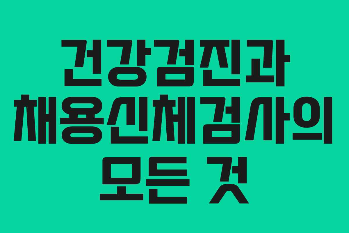 건강검진과 채용신체검사의 모든 것