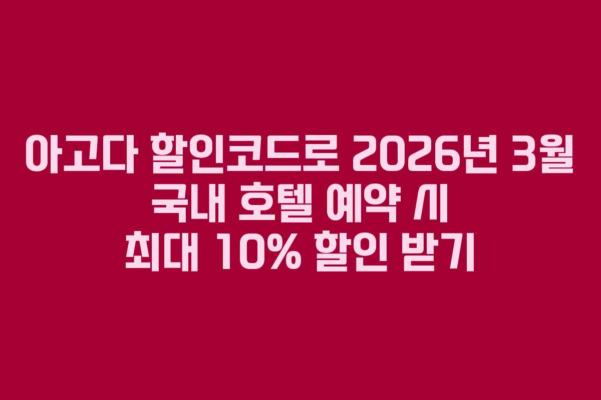 아고다 할인코드로 2026년 3월 국내 호텔 예약 시 최대 10% 할인 받기
