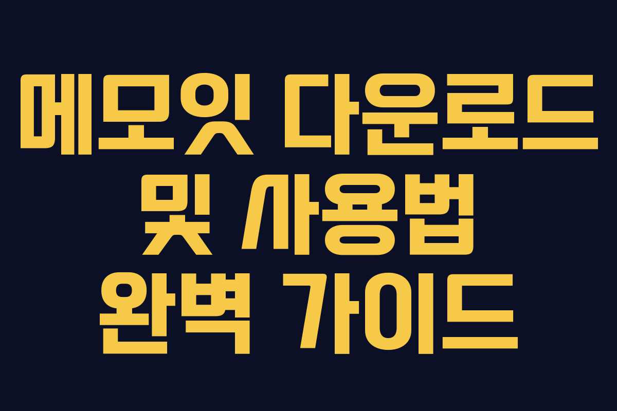 메모잇 다운로드 및 사용법 완벽 가이드