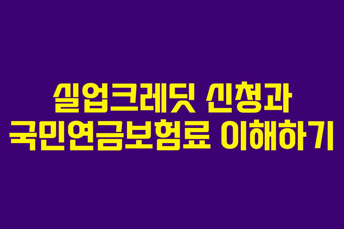 실업크레딧 신청과 국민연금보험료 이해하기