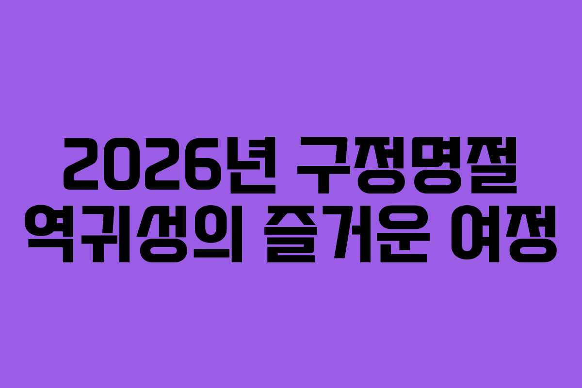 2026년 구정명절 역귀성의 즐거운 여정