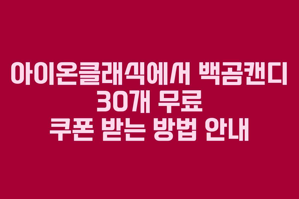 아이온클래식에서 백곰캔디 30개 무료 쿠폰 받는 방법 안내