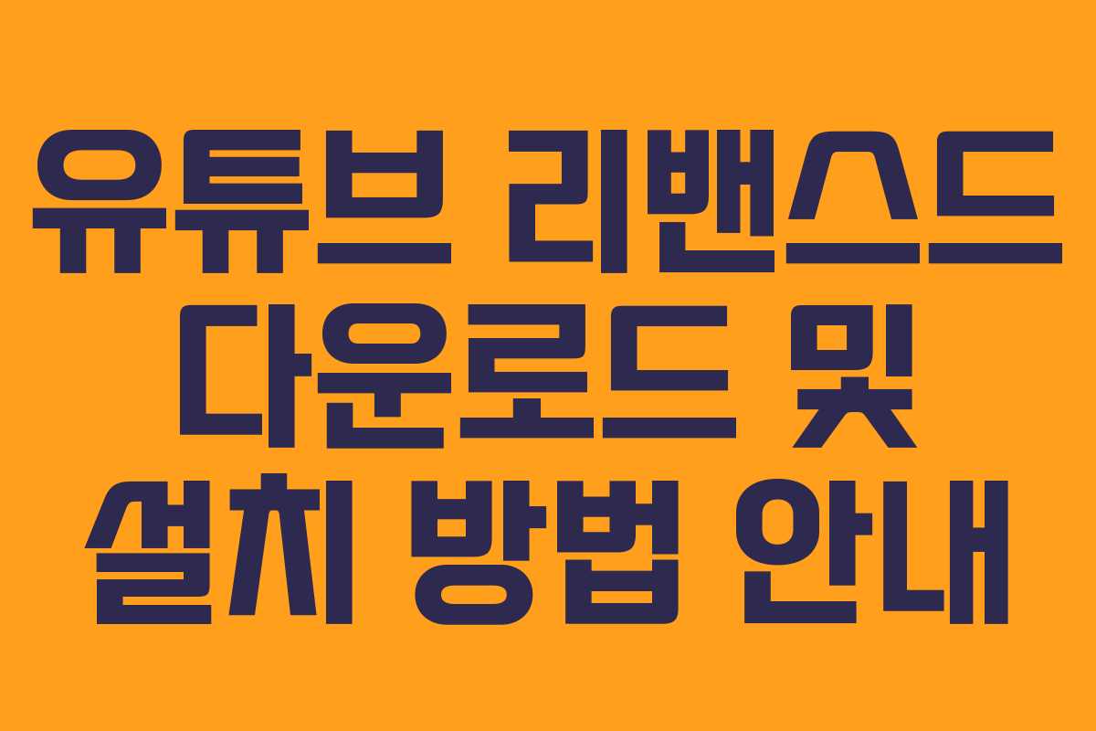 유튜브 리밴스드 다운로드 및 설치 방법 안내