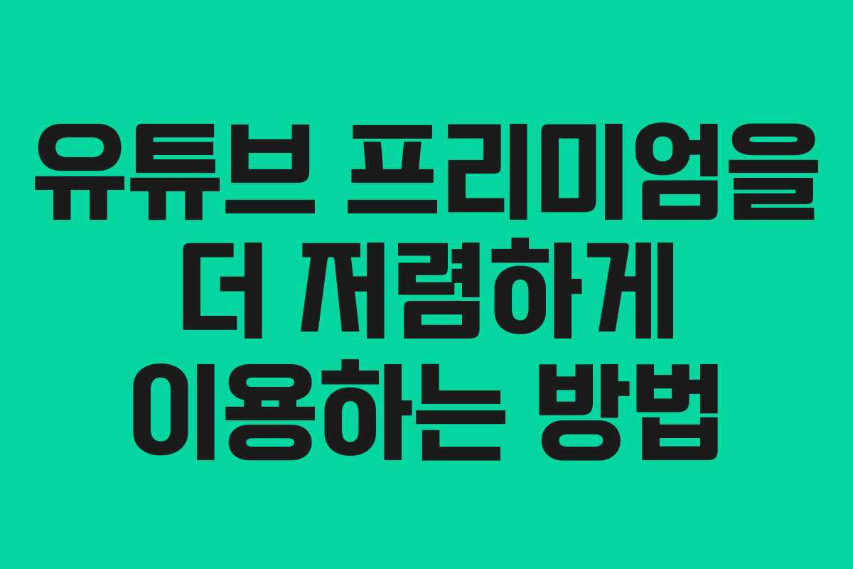 유튜브 프리미엄을 더 저렴하게 이용하는 방법