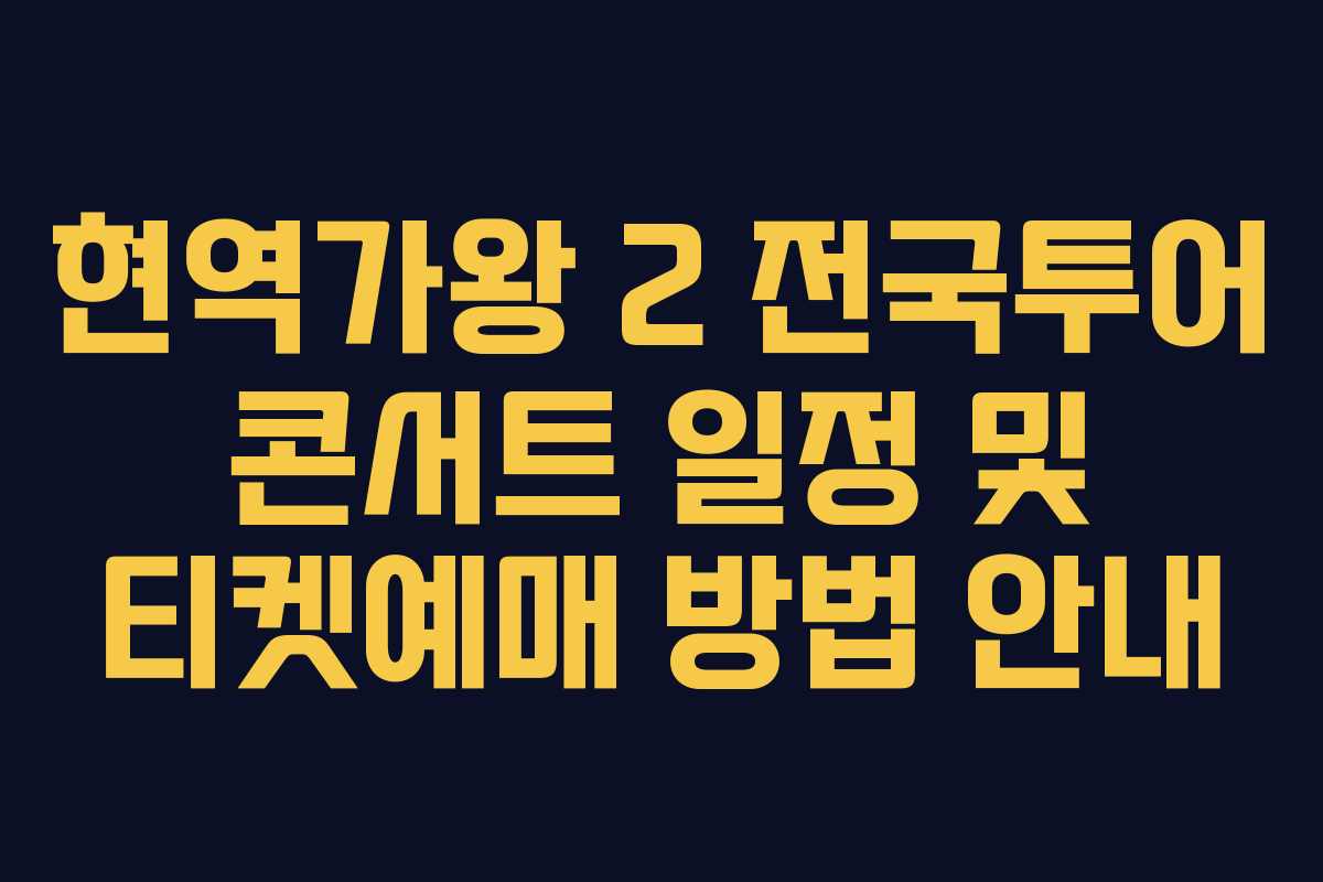 현역가왕 2 전국투어 콘서트 일정 및 티켓예매 방법 안내