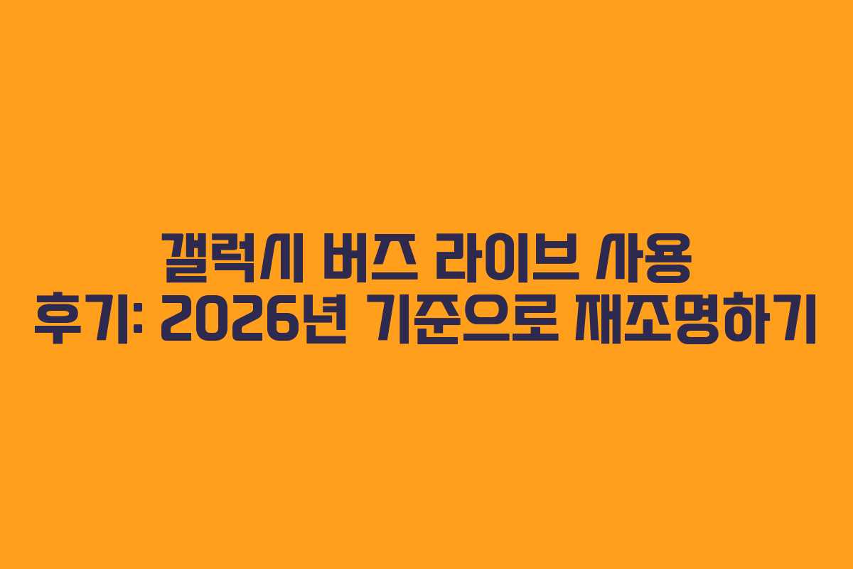 갤럭시 버즈 라이브 사용 후기: 2026년 기준으로 재조명하기
