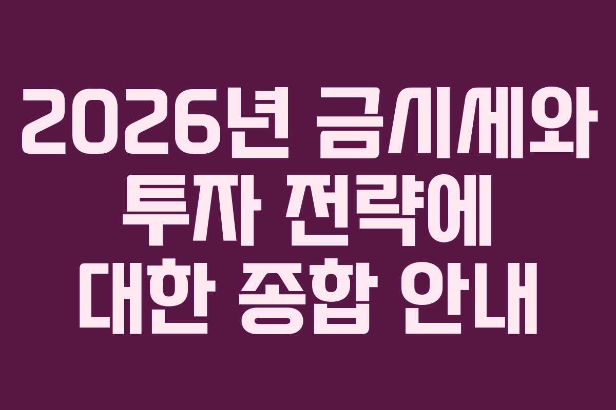 2026년 금시세와 투자 전략에 대한 종합 안내