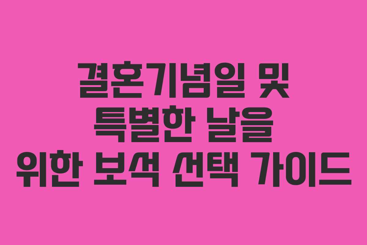 결혼기념일 및 특별한 날을 위한 보석 선택 가이드