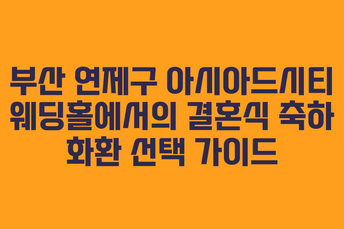 부산 연제구 아시아드시티 웨딩홀에서의 결혼식 축하 화환 선택 가이드