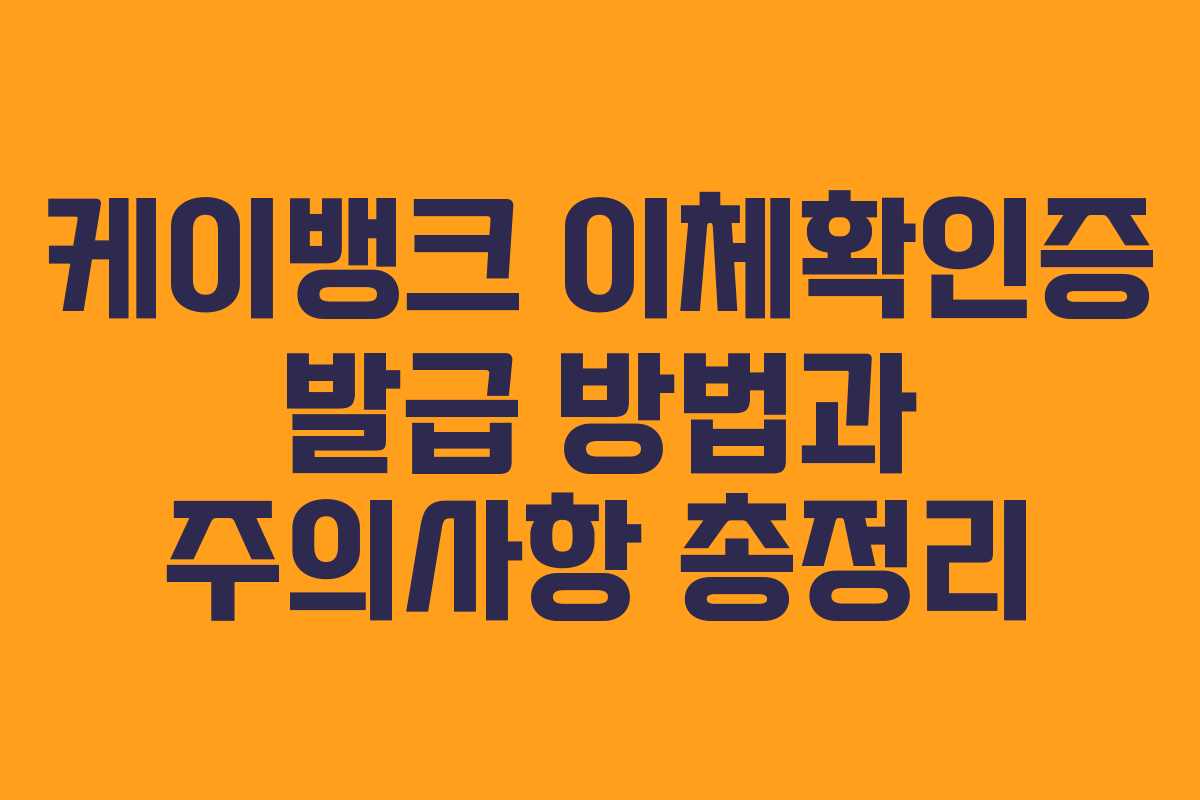케이뱅크 이체확인증 발급 방법과 주의사항 총정리