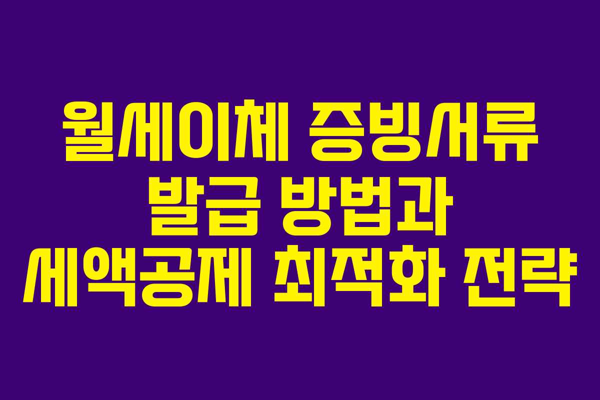 월세이체 증빙서류 발급 방법과 세액공제 최적화 전략