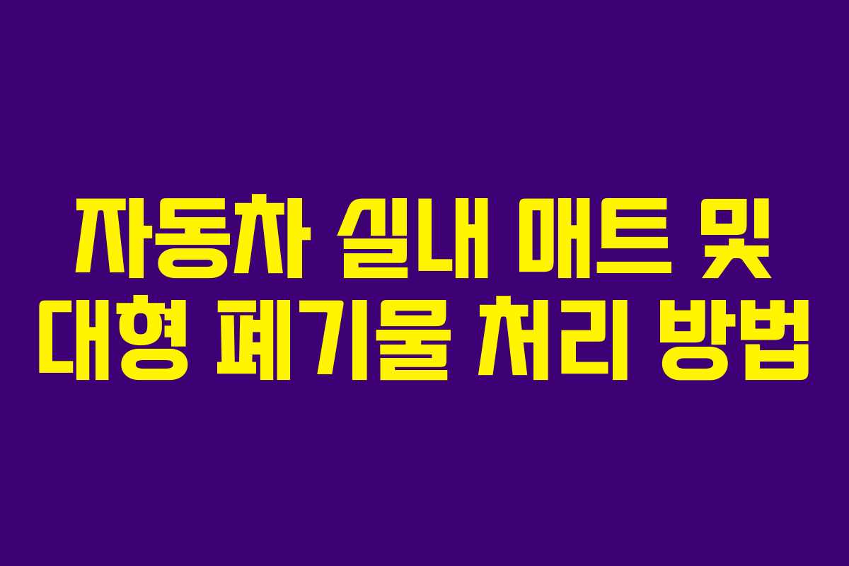 자동차 실내 매트 및 대형 폐기물 처리 방법