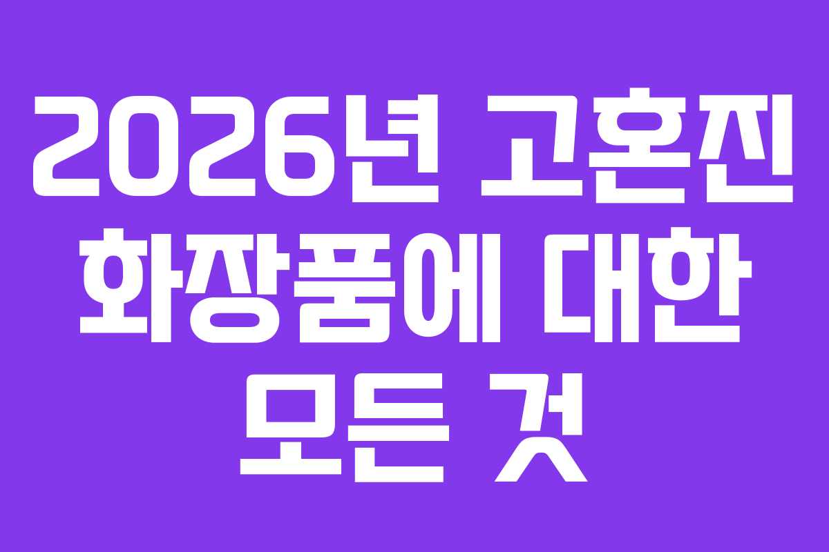 2026년 고혼진 화장품에 대한 모든 것