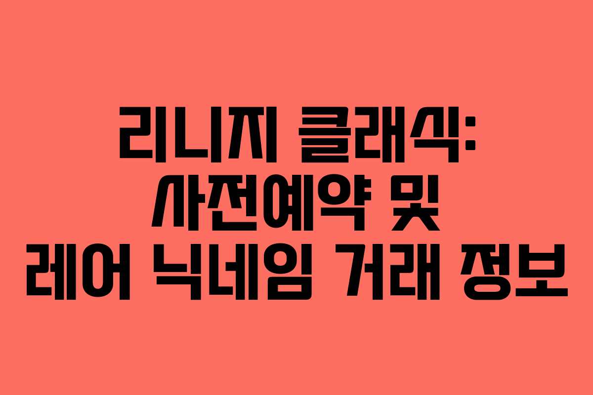 리니지 클래식: 사전예약 및 레어 닉네임 거래 정보