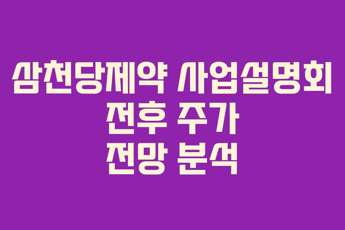삼천당제약 사업설명회 전후 주가 전망 분석
